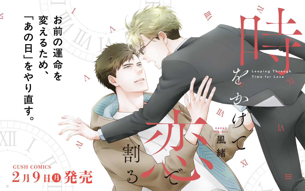 時をかけて恋で割る